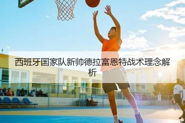 西班牙国家队新帅德拉富恩特战术理念解析